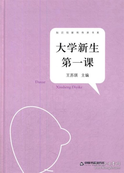 大学新生第一课 王苏琪 中国书籍出版社 9787506831642