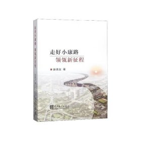 走好小康路领瓴新征程 赵德友 著 中国统计出版社 9787503787324