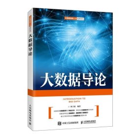 大数据导论 林子雨  人民邮电出版社 9787115544469