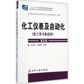 化工仪表及自动化（化工类专业适用 第五版）/“十二五”职业教育国家规划教材