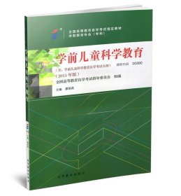 学前儿童科学教育 全国高等教育自学考试指导委员会,廖丽英 著