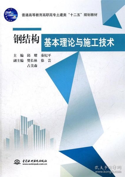 钢结构基本理论与施工技术 邱耀,秦纪平　主编  水利水电出版社