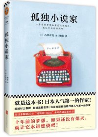 孤独小说家 (日)石田衣良 著  北京联合出版公司 9787550272095