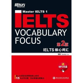 新东方·IELTS核心词汇 Jocelyn Lu 著  西安交通大学出版社