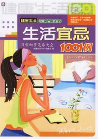 生活宜忌1001例 《健康生活1001系列》编委会 编  重庆出版社