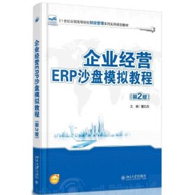 企业经营ERP沙盘模拟教程 董红杰　主编  北京大学出版社