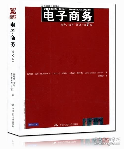 电子商务：商务、技术、社会（第7版）