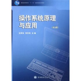 操作系统原理与应用 沈祥玖,李作纬 著  高等教育出版社