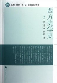 西方史学史 于沛 等 著  高等教育出版社 9787040263046