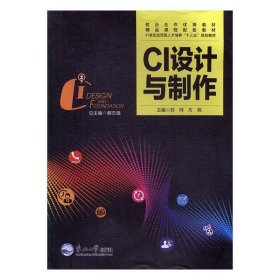 CI设计与制作 苏珂,方燕  东北大学出版社 9787551713177