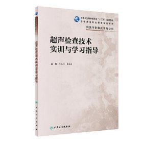 超声检查技术实训与学习指导（高职影像配教）