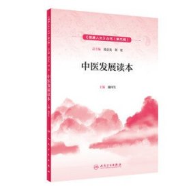 健康人文·中医发展读本 施怀生 著 人民卫生出版社