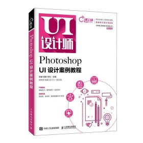 Photoshop UI设计案例教程 肖睿雷琳甘忆  人民邮电出版社