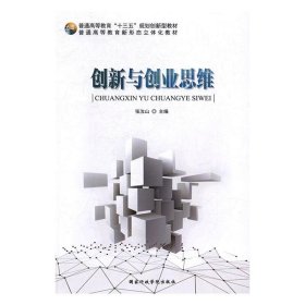 创新与创业思维 张汝山  国家行政学院出版社 9787515019307