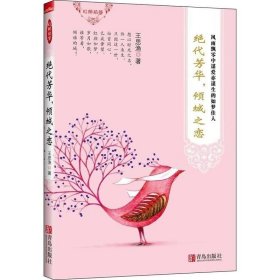 绝代芳华，倾城之恋 王思渔  青岛出版社 9787543696211