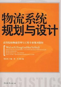 物流系统规划与设计 贺东风　主编  中国财富出版社