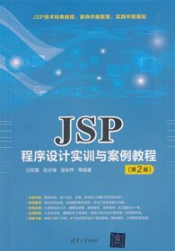 JSP程序设计实训与案例教程 马军霞,张志锋,皇安伟等  清华大学出