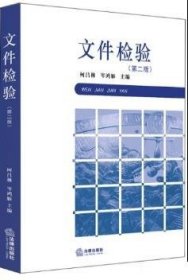 文件检验 柯昌林,岑鸿雁 第2版 法律出版社 9787519743840