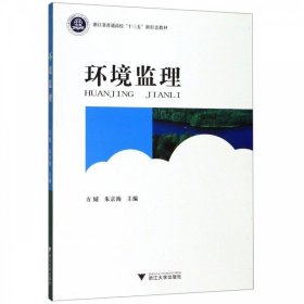 环境监理 方婧  浙江大学出版社 9787308194402