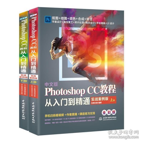中文版PhotoshopCC教程从入门到精通（全程视频版全彩版上下）