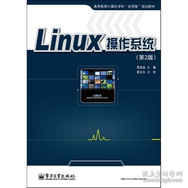 Linux操作系统 邵国金  电子工业出版社 9787121171611
