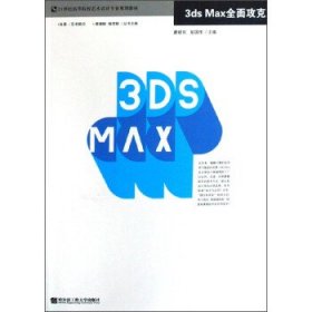 3DS MAX全面攻克 廖建民,彭国华 编 哈尔滨工程大学出版社