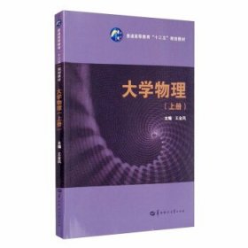 大学物理（上）/普通高等教育“十三五”规划教材