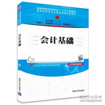 会计基础/普通高等教育经管类专业“十三五”规划教材