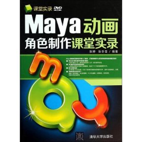 Maya动画角色制作课堂实录