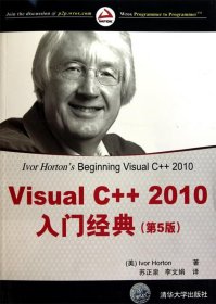 Visual C++2010入门经典 （美）霍顿　著,苏正泉,李文娟　译  清