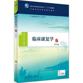 临床康复学 张安仁,冯晓东 著  人民卫生出版社 9787117268899