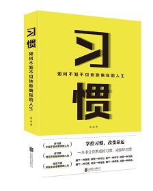 习惯:如何不知不觉地影响你的人生 连山 著  北京联合出版有限公