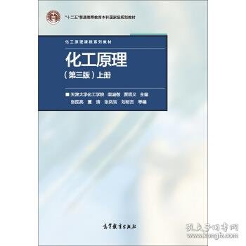 二手化工原理 第3版 柴诚敬,贾绍义,张国亮 等 编 高等教育出版社
