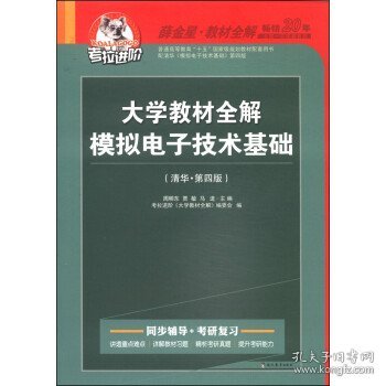 二手大学教材全解 模拟电子技术基础 第4版 周明东,贾敏,马进 现