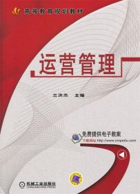 高等教育规划教材:运营管理 兰洪杰 机械工业出版社