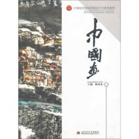 中国画 杨国志 编 西南交通大学出版社 9787564319557