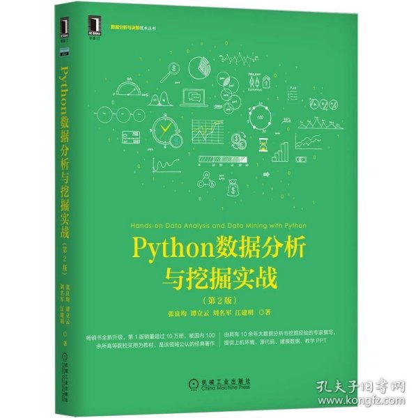 Python数据分析与挖掘实战（第2版）