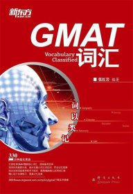 新东方·词以类记：GMAT词汇