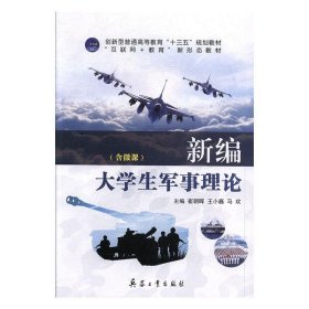 新大学生军事理论 崔朝晖,王小巍,马欢  兵器工业出版社