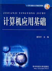 计算机应用基础 殷均平　主编  华中科技大学出版社