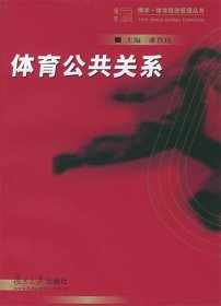 复旦博学·体育经济管理丛书·体育公共关系 潘肖珏 主编  复旦大