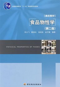 食品物性学 李云飞 等编著 第2版 中国轻工业出版社