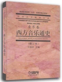 西方音乐通史 于润洋　主编  上海音乐出版社 9787805539508