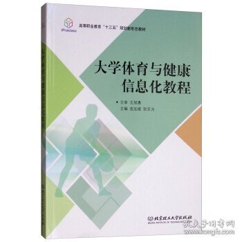 大学体育与健康信息化教程/高等职业教育“十三五”规划新形态教材