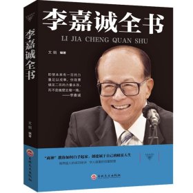 与成功有约：李嘉诚全书 文娟 著  吉林文史出版社 9787547242254