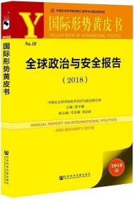 国际形势黄皮书:全球政治与安全报告 张宇燕 社会科学文献出版社