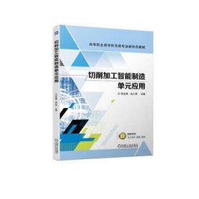 二手 切削加工智能制造单元应用 李会荣,赵小宣 机械工业出版社