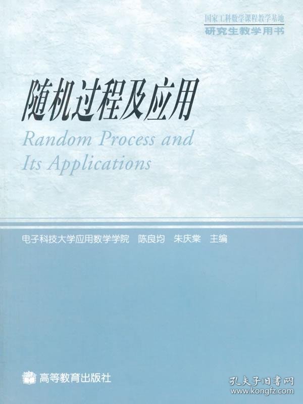 随机过程及应用 陈良均,朱庆棠　主编 高等教育出版社