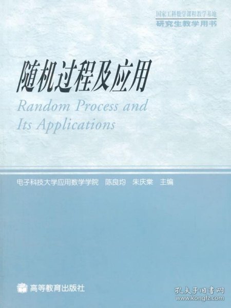 随机过程及应用 陈良均,朱庆棠　主编 高等教育出版社