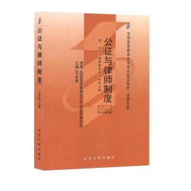公证与律师制度 马宏俊  北京大学出版社 9787301178782
